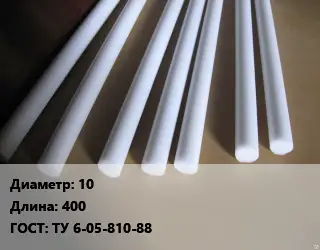 Фторопласт стержень 10 L=400 ГОСТ: ТУ 6-05-810-88